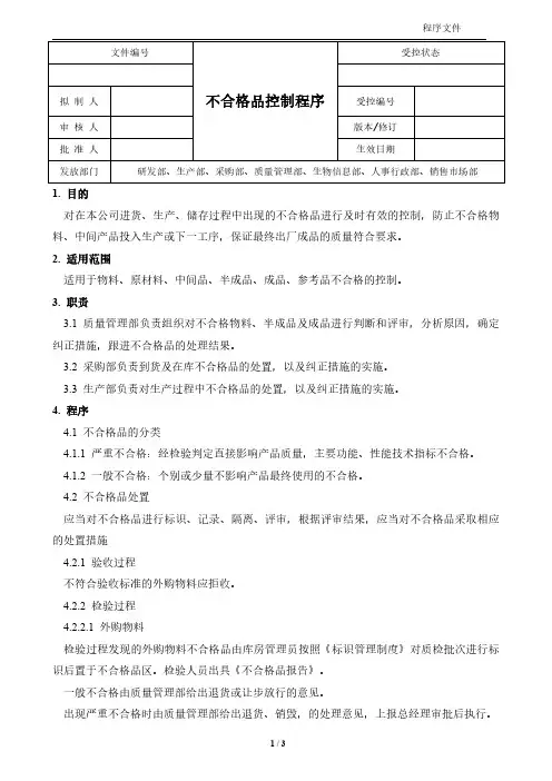 医疗器械不合格品控制程序