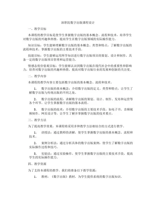 深职院数字出版课程设计