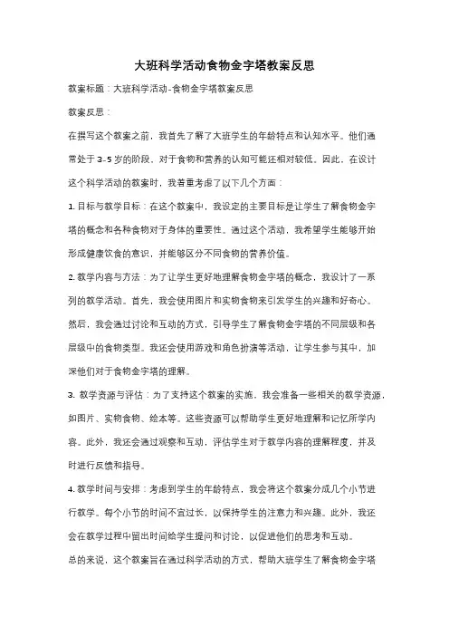 大班科学活动食物金字塔教案反思