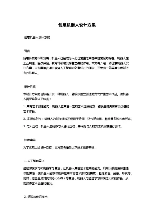 创意机器人设计方案