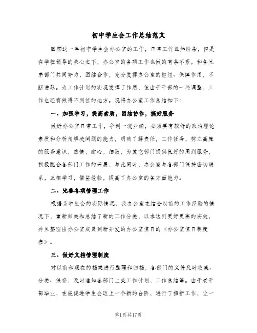 初中学生会工作总结范文（4篇）