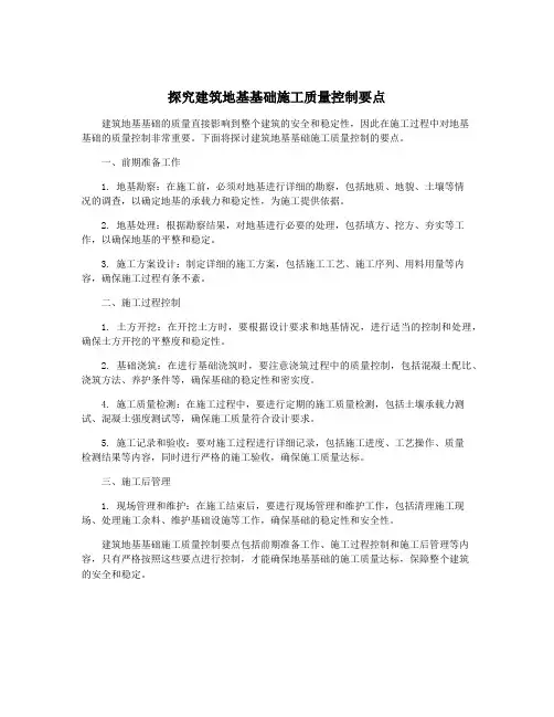 探究建筑地基基础施工质量控制要点