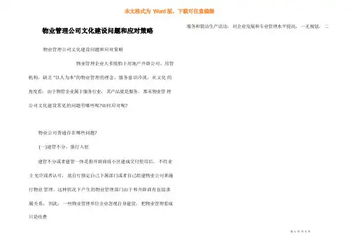物业管理公司文化建设问题和应对策略