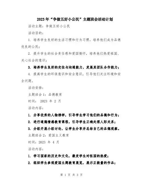 2023年“争做五好小公民”主题班会活动计划
