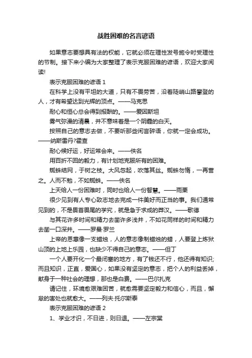 战胜困难的名言谚语