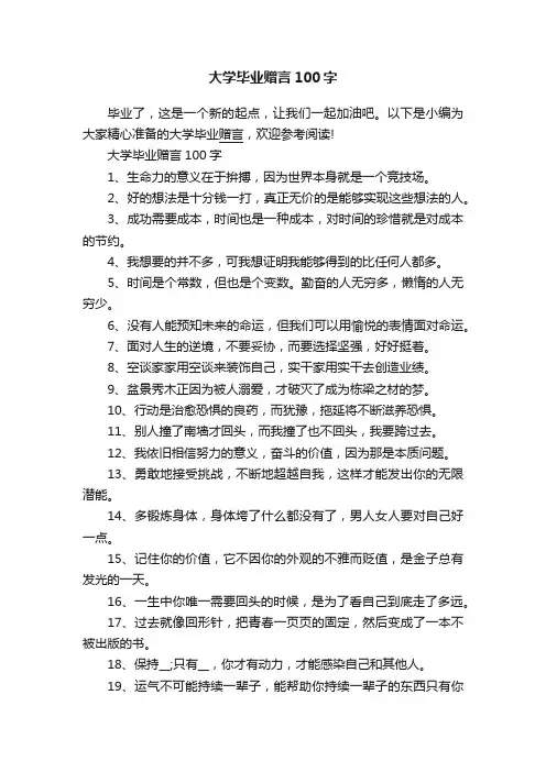 大学毕业赠言100字
