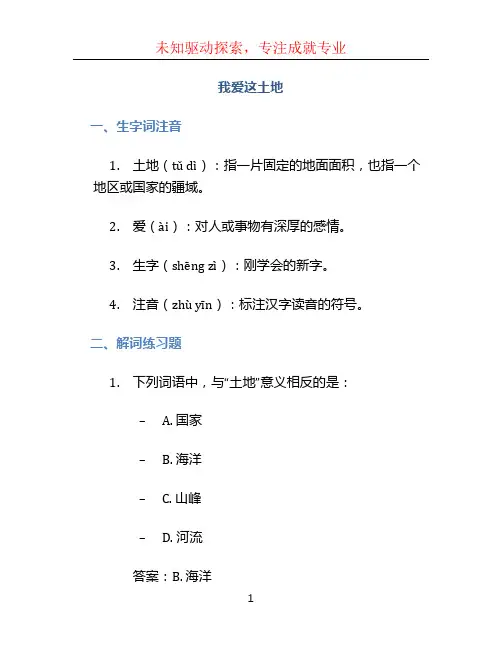 《我爱这土地》生字词注音、解词练习题【部编版九上】