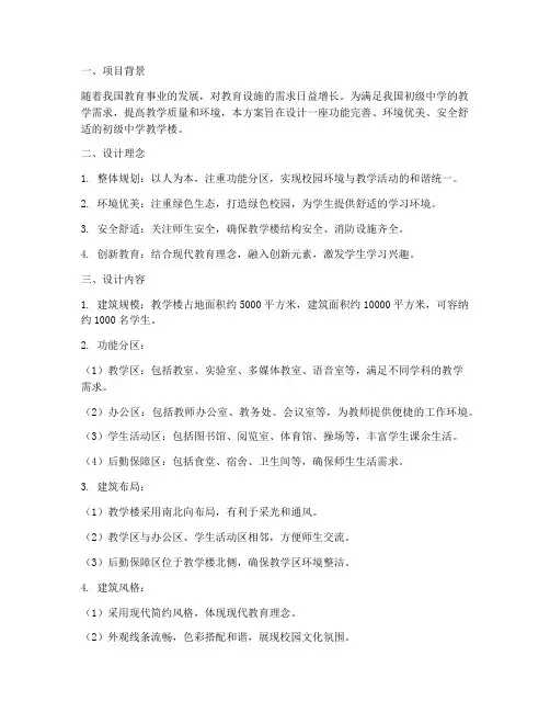 初级中学教学楼设计方案