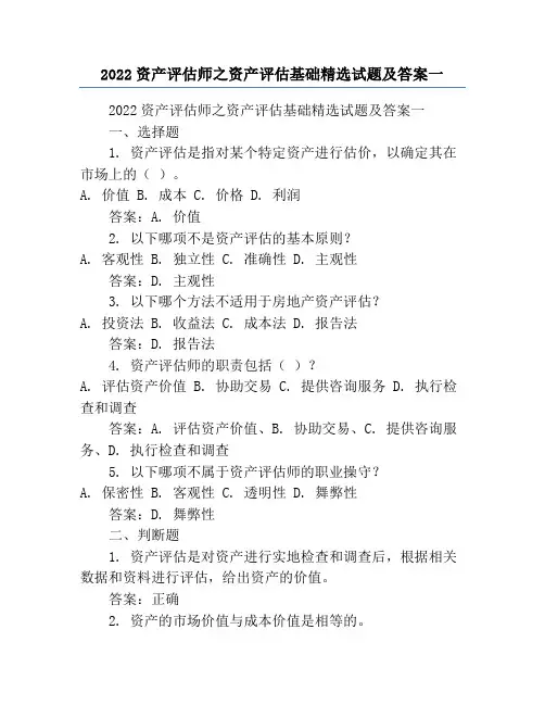 2022资产评估师之资产评估基础精选试题及答案一