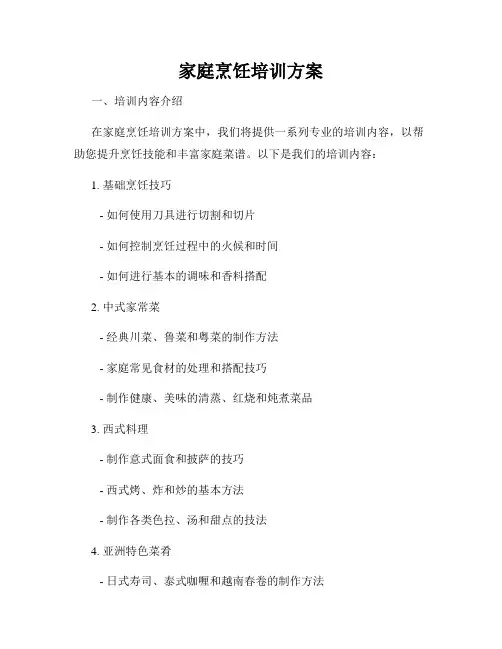 家庭烹饪培训方案