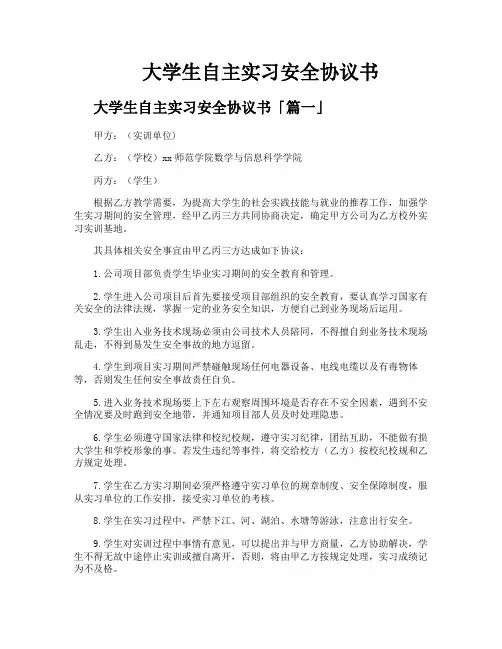 大学生自主实习安全协议书
