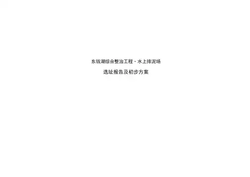 宁波东钱湖综合整治工程(水上排泥场)选址报告及初步规划设计方案