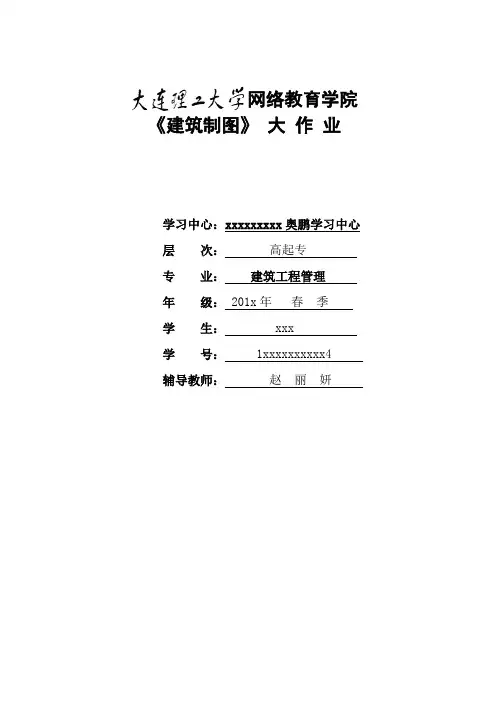 大工17春《建筑制图》课程大作业及要求答案