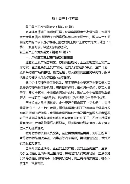 复工复产工作方案范文（精选18篇）