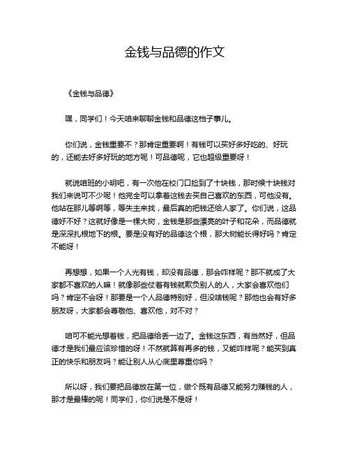 金钱与品德的作文