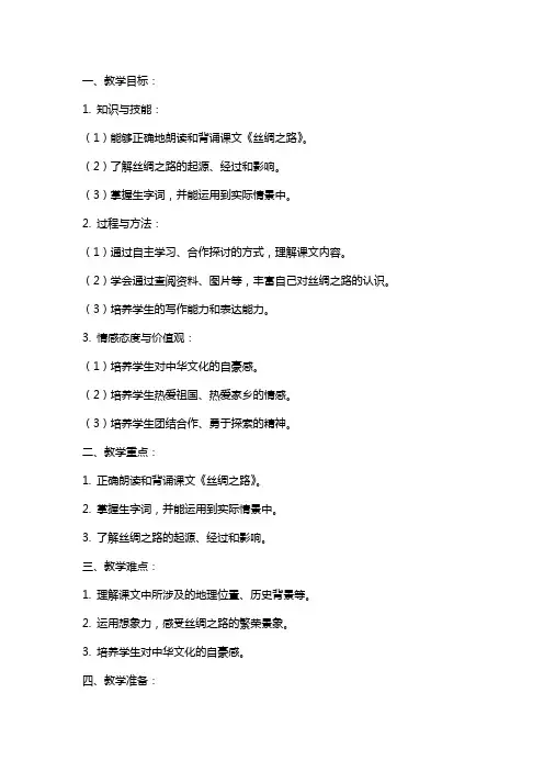 五年级下册语文《丝绸之路》教案
