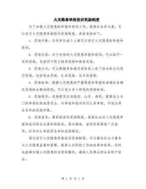 火灾隐患举报投诉奖励制度