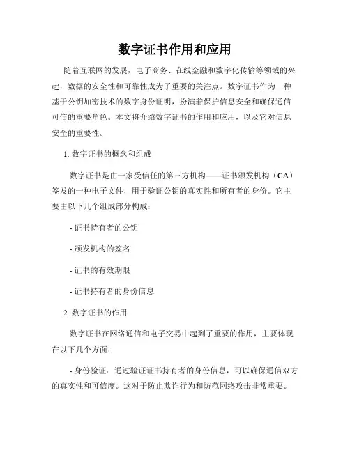 数字证书作用和应用