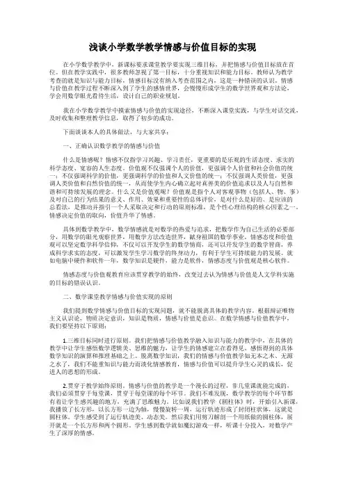 浅谈小学数学教学情感与价值目标的实现