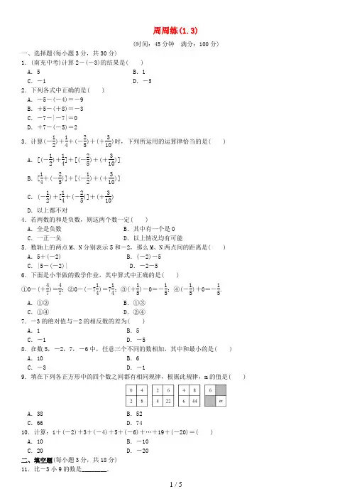 七年级数学上册1.3周周练(新版)新人教版