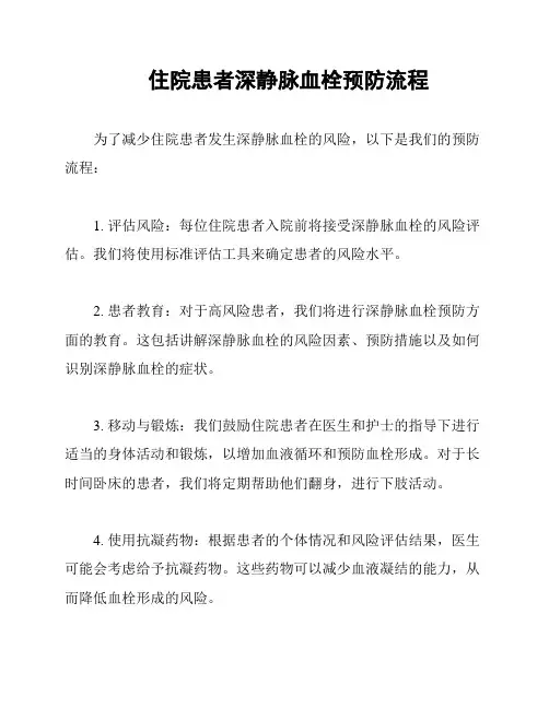 住院患者深静脉血栓预防流程