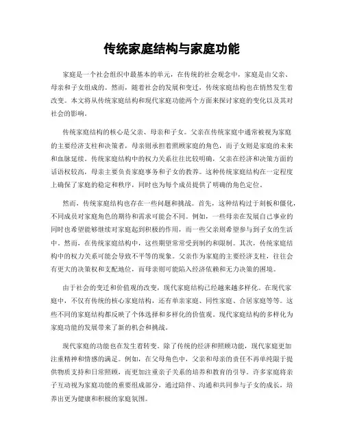传统家庭结构与家庭功能