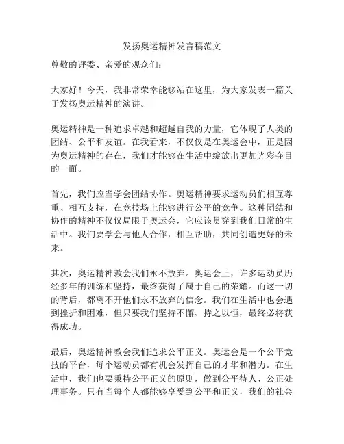 发扬奥运精神发言稿范文