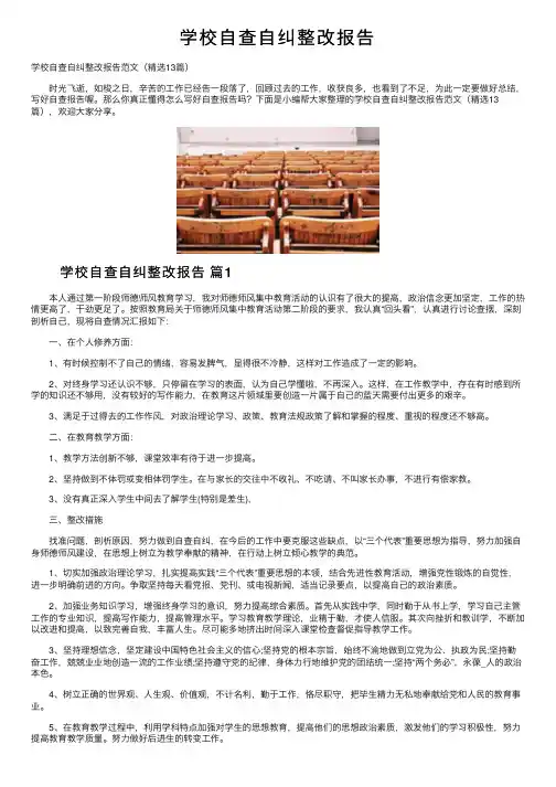 学校自查自纠整改报告
