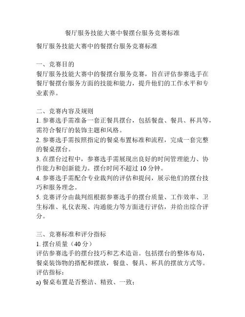 餐厅服务技能大赛中餐摆台服务竞赛标准