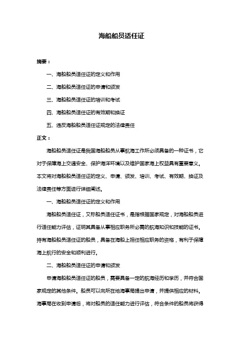 海船船员适任证