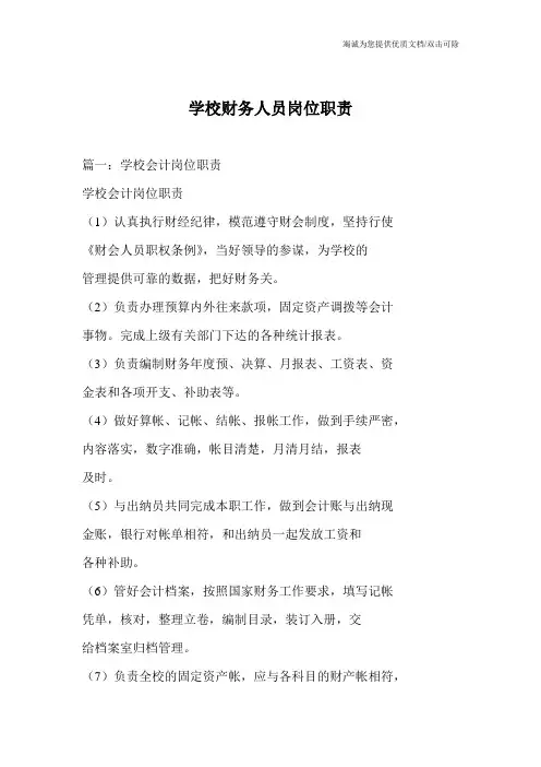 学校财务人员岗位职责