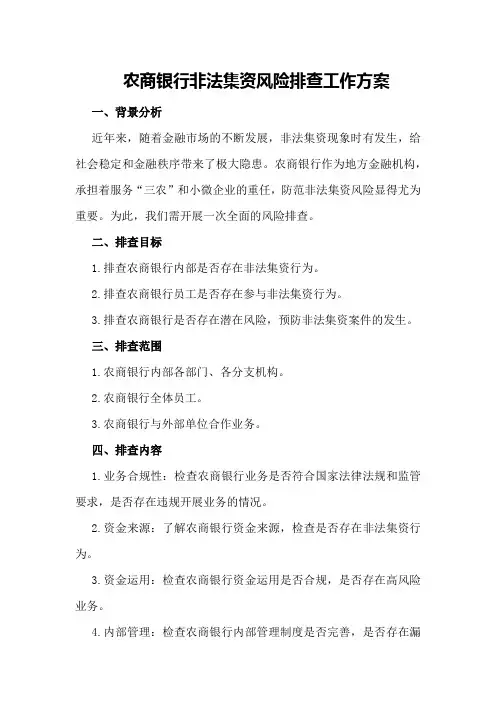 农商银行非法集资风险排查工作方案