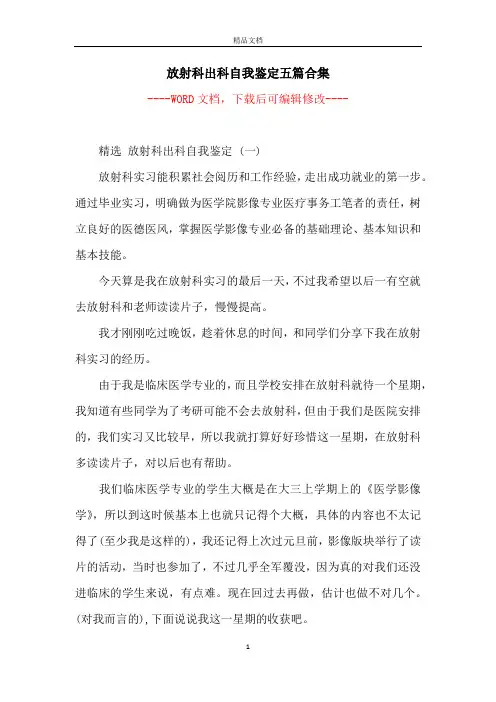 放射科出科自我鉴定五篇合集