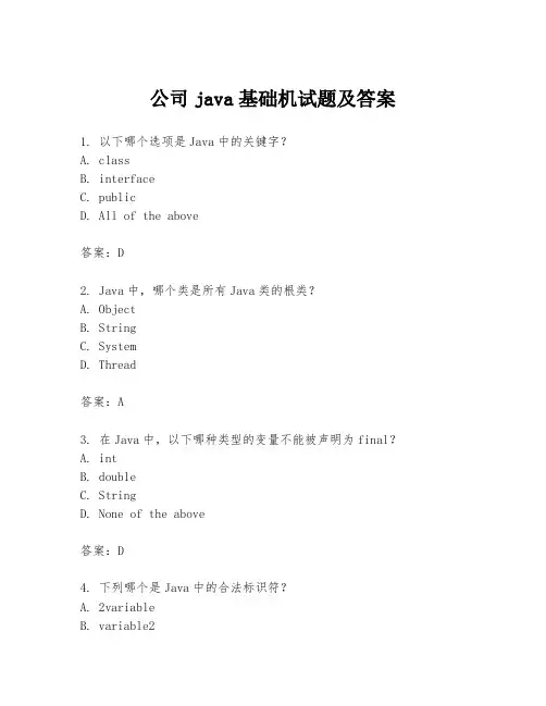 公司java基础机试题及答案