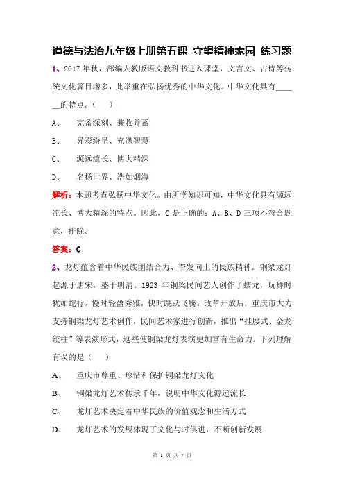 人教版道德与法治九年级上册第五课 守望精神家园 练习题(含答案)