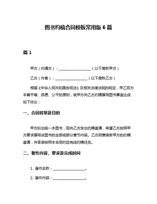 图书约稿合同模板常用版6篇