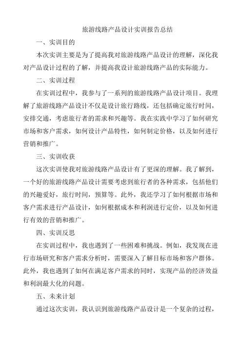 旅游线路产品设计实训报告总结