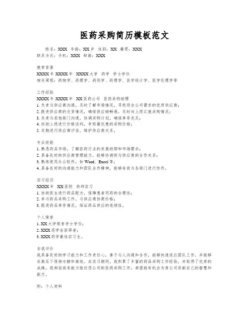 医药采购简历模板范文