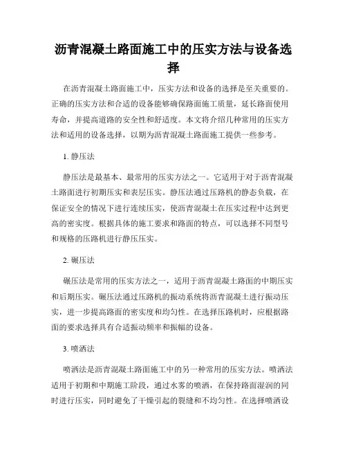 沥青混凝土路面施工中的压实方法与设备选择