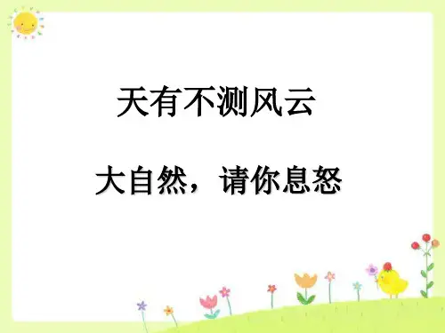 四年级上册品德与社会课件-第五单元 1 天有不测风云 第二课时 大自然,请你息怒｜教科版(共13张P