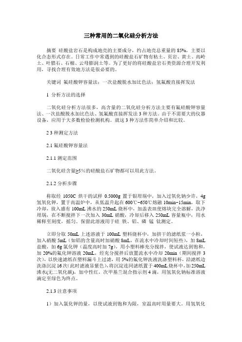 三种常用的二氧化硅分析方法