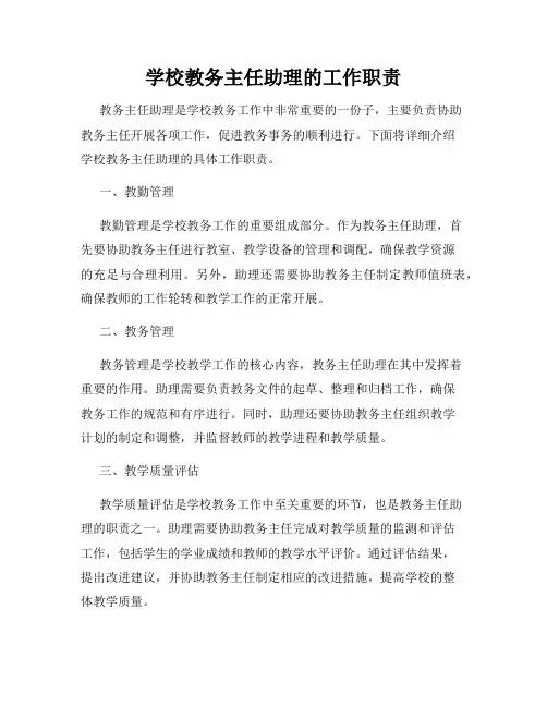 学校教务主任助理的工作职责