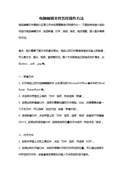 电脑编辑文件怎样操作方法