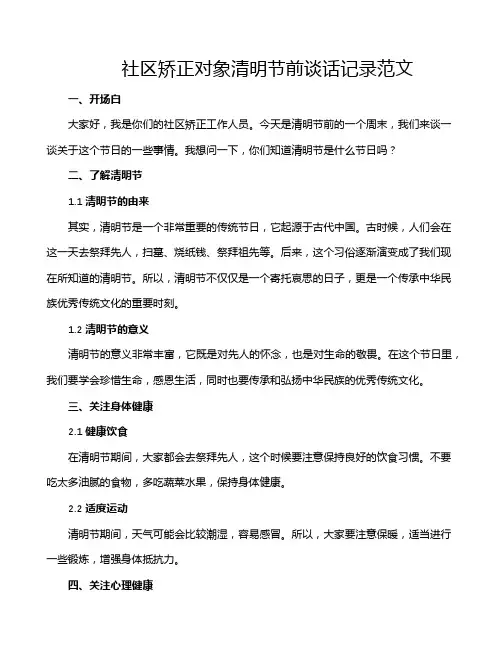 社区矫正对象清明节前谈话记录范文