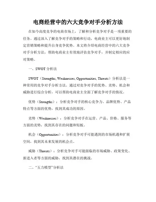 电商经营中的六大竞争对手分析方法