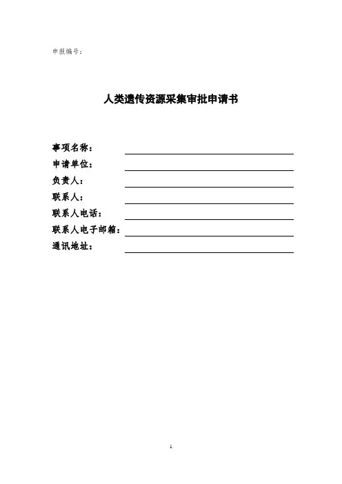 采集审批人类遗传资源材料模板《人类遗传资源采集审批申请书》