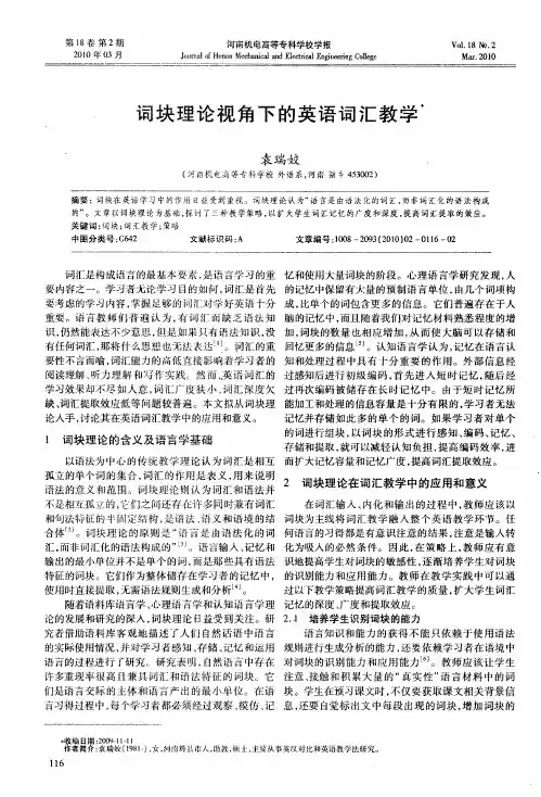 词块理论视角下的英语词汇教学