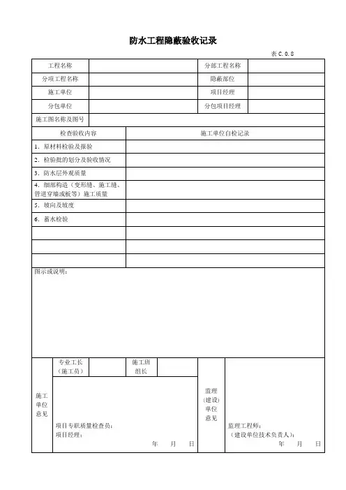 防水工程隐蔽验收记录