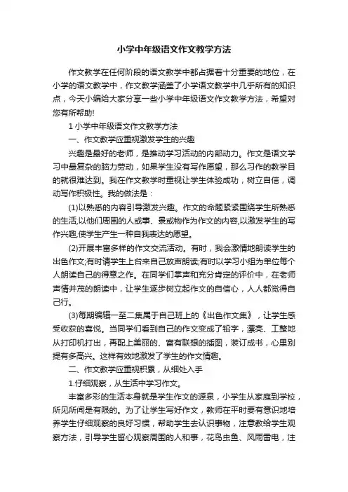 小学中年级语文作文教学方法