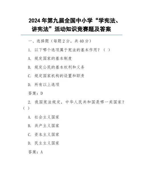 2024年第九届全国中小学“学宪法、讲宪法”活动知识竞赛题及答案